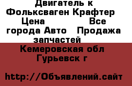 Двигатель к Фольксваген Крафтер › Цена ­ 120 000 - Все города Авто » Продажа запчастей   . Кемеровская обл.,Гурьевск г.